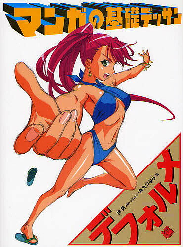 【送料無料】マンガの基礎デッサン デフォルメ編／林晃／角丸つぶら
