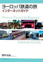 ヨーロッパ鉄道の旅・インターネッ