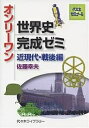 オンリーワン世界史完成ゼ 近現代 戦後編／佐藤幸夫【1000円以上送料無料】