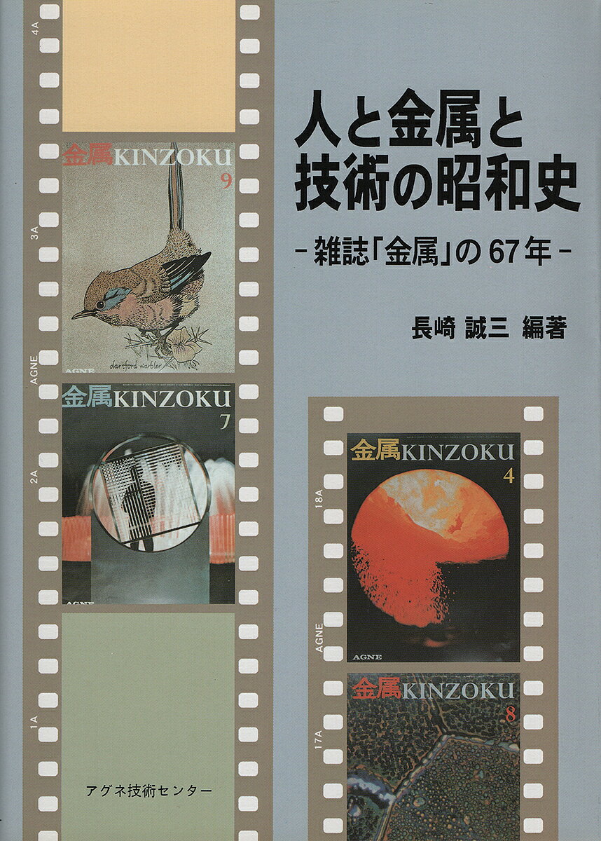 【送料無料】人と金属と技術の昭和史 雑誌「金属」の6