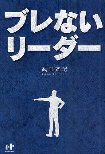 【送料無料】ブレないリーダー／武田斉紀