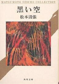 黒い空／松本清張【1000円以上送料無料】