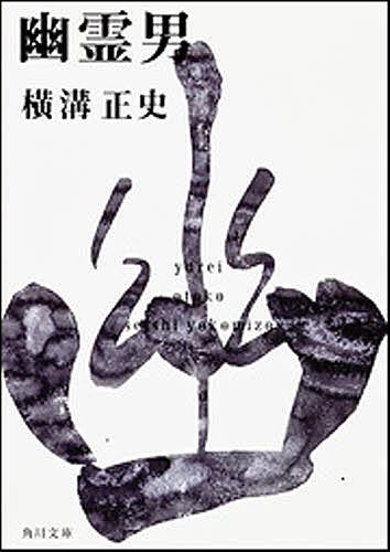 幽霊男／横溝正史【1000円以上送料無料】