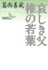 哀しき父・椎の若葉／葛西善蔵【1000円以上送料無料】