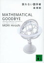 笑わない数学者 Mathematical goodbye／森博嗣【1000円以上送料無料】