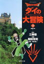 Dragon quest ダイの大冒険 2/三条陸/稲田浩司【1000円以上送料無料】