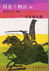 【送料無料】国盗り物語 4／司馬遼太郎