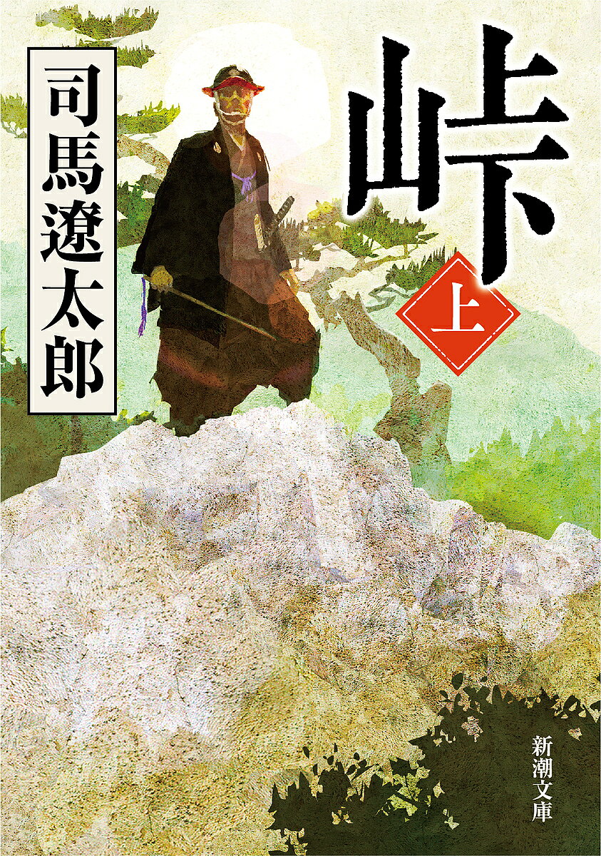【送料無料】峠 上巻／司馬遼太郎