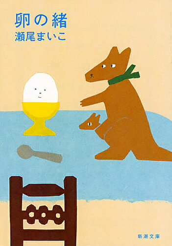 卵の緒／瀬尾まいこ【1000円以上送料無料】のサムネイル