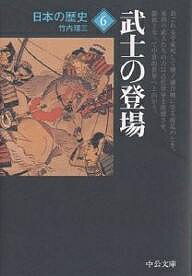 日本の歴史 6／竹内理三【1000円以上送料無料】