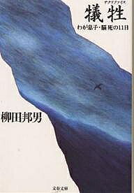 送料無料/犠牲（サクリファイス）　わが息子・脳死の11日／柳田邦男