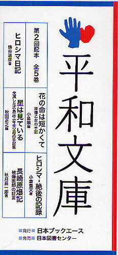 平和文庫 第2回配本 5巻セット／秋月辰一郎【1000円以上送料無料】