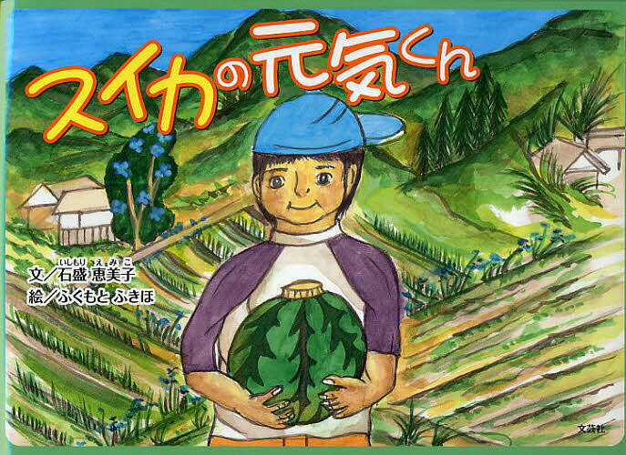 【送料無料】スイカの元気くん／石盛恵美子／ふくもとふきほ