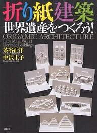 折り紙建築世界遺産をつくろう!/茶谷正洋/中沢圭子【1000円以上送料無料】