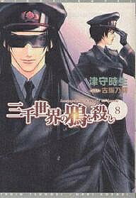 著者津守時生(著)出版社新書館発売日2003年12月ISBN9784403540714ページ数205Pキーワードさんぜんせかいのからすおころし8 サンゼンセカイノカラスオコロシ8 つもり ときお ツモリ トキオ BF14766E9784403540714内容紹介バーミリオン星には、底知れぬ深い闇が巣くっているようだ。謎の敵“イブル”は、予想を越えた規模で、過去の悪夢まで引きずり出しつつ、ルシファを襲う！！終わったかに見えた長い災厄の一日は、ルシファに安らかな眠りをなかなかもたらさず、またしても撃たれたり、憲兵にからまれたり。大幅な書き下ろしを加え、ますます過激にクールにおくる、大人気シリーズ第八弾。※本データはこの商品が発売された時点の情報です。