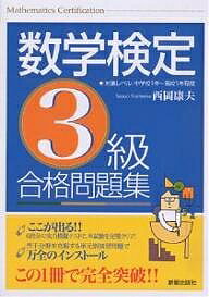 数学検定3級合格問題集【1000円以上送料無料】