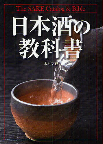 日本酒の教科書／木村克己【1000円以上送料無料】