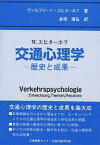 交通心理学 歴史と成果／ヴィルフリード・エヒターホフ／長塚康弘【1000円以上送料無料】