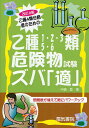 乙種4類合格者のための乙種1・2・3・5・6類危険物試験ズバ「適」／中嶋登【1000円以上送料無料】