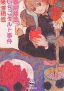 春期限定いちごタルト事件/米澤穂信【1000円以上送料無料】