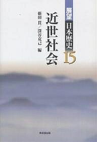 著者薮田貫(編) 深谷克己(編)出版社東京堂出版発売日2004年10月ISBN9784490305654ページ数439Pキーワードてんぼうにほんれきし15きんせいしやかい テンボウニホンレキシ15キンセイシヤカイ やぶた ゆたか ふかや かつみ ヤブタ ユタカ フカヤ カツミ9784490305654内容紹介近世社会の研究には数え切れない問題領域と膨大な研究蓄積がある。本巻では、近世社会論、村落と地域、都市、経済と社会、民衆運動、女性史というテーマから、1980年代以降の20論稿を収載。※本データはこの商品が発売された時点の情報です。目次第1章 近世社会論の構想/第2章 村落と地域/第3章 都市の構造/第4章 経済と社会変動/第5章 民衆運動の構造/第6章 女性史