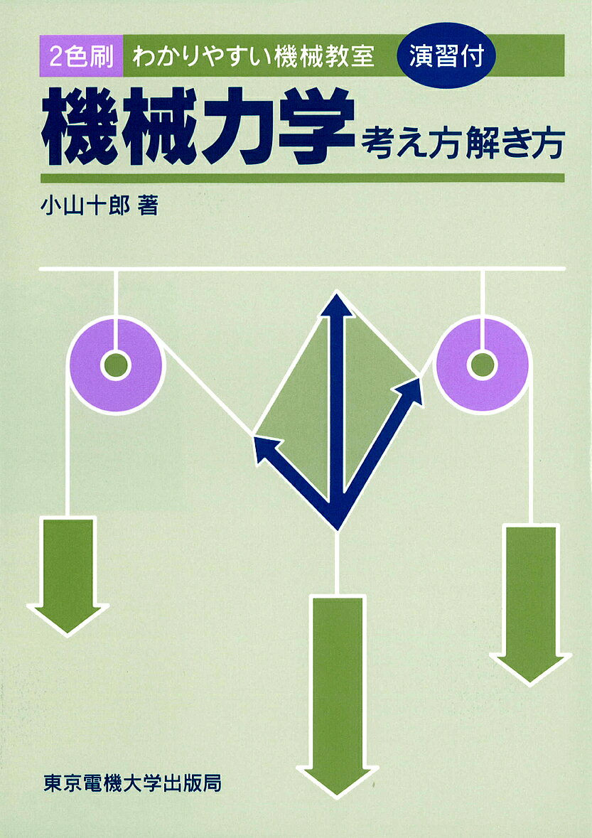 ※商品画像はイメージや仮デザインが含まれている場合があります。帯の有無など実際と異なる場合があります。著者小山十郎(著)出版社東京電機大学出版局発売日1994年05月ISBN9784501412609ページ数202Pキーワードきかいりきがくかんがえかたときかたわかりやすいきか キカイリキガクカンガエカタトキカタワカリヤスイキカ こやま じゆうろう コヤマ ジユウロウ9784501412609内容紹介 好評の「機械の力学考え方解き方I機械力学編」を全面的に見直し，SI単位系に切り換えると共に書名を「機械力学考え方解き方」とした。講習会のテキストとしても自習書としても活用できる。※本データはこの商品が発売された時点の情報です。