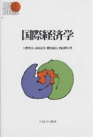 【送料無料】国際経済学／上野秀夫