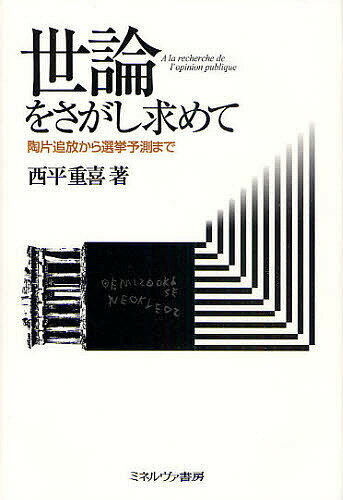 世論をさがし求めて 陶片追放から選挙予測まで／西平重喜【1000円以上送料無料】