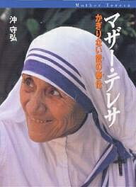 【送料無料】マザー・テレサ かぎりない愛の奉仕／沖守弘