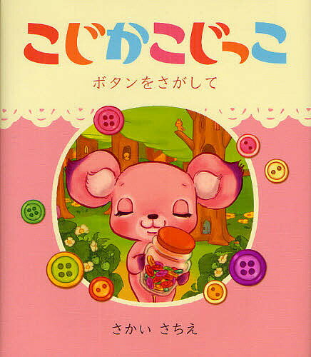 Picture-Book - 【送料無料】こじかこじっこ ボタンをさがして／さかいさちえ