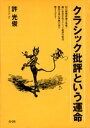 著者許光俊(著)出版社青弓社発売日2002年06月ISBN9784787271532ページ数294Pキーワードくらしつくひひようといううんめい クラシツクヒヒヨウトイウウンメイ きよ みつとし キヨ ミツトシ9784787271532内容紹介クラシック批評界の鬼才が歓喜の声に迎えられて衝撃的にデビューした初期評論を集成。歯に衣着せぬ激烈な炎の筆鋒がふたたび燃え上がる。屹立する過剰で孤独な音楽への飽くなきオマージュが、時代を超えた耽美と狂気の怪しい世界に甦り、読む者を震撼させる。※本データはこの商品が発売された時点の情報です。目次クライバー、ウィーンに再登場！！/四人の指揮者について/アメリカの音楽シーン—メトの『リング』、ボストンの小沢など/メンゲルベルクにどっぷり浸るのもいい/破滅の幻視—クラウス・テンシュテット／ベルリン・フィル演奏会/シュレースヴィッヒ・ホルシュタイン音楽祭—旅のノート/奇想のカデンツァ/新・奇想のカデンツァ—恍惚の瞬間を求めて/過剰なまでの人間主義—レーベンバッハ吹奏楽団/チョン・ミュンフン—パリ・バスティーユ・オペラ・ソウル公演速報〔ほか〕