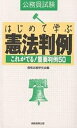 はじめて学ぶ憲法判例 公務員試験 これがでる!重要判例50【1000円以上送料無料】