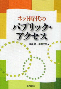 ネット時代のパブリック・アクセス/金山勉/津田正夫【1000円以上送料無料】