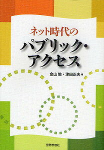 ネット時代のパブリック・アクセス／金山勉／津田正夫【1000円以上送料無料】