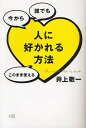 人に好かれる方法 今から誰でもこのまま使える／井上敬一【1000円以上送料無料】