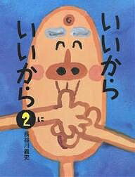 Picture-Book - 【送料無料】いいからいいから 2／長谷川義史