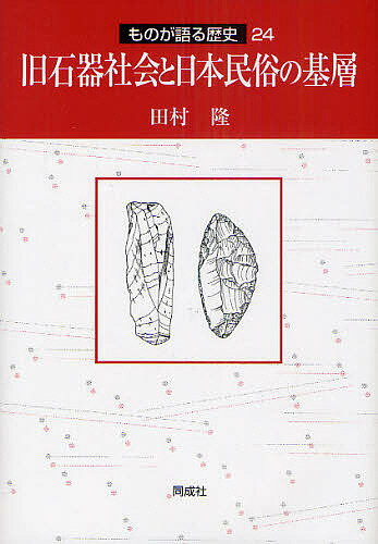 旧石器社会と日本民俗の基層／田村隆【1000円以上送料無料】