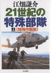 21世紀の特殊部隊 上／江畑謙介【1000円以上送料無料】