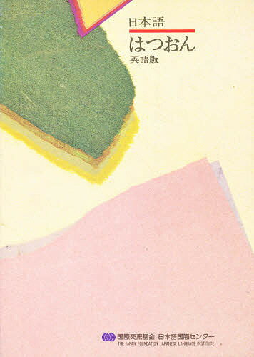 【送料無料】日本語はつおん 英語版