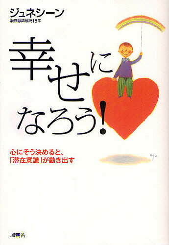 著者ジュネシーン(著)出版社風雲舎発売日2009年07月ISBN9784938939557ページ数205Pキーワードしあわせになろうこころにそうきめると シアワセニナロウココロニソウキメルト じゆねし−ん ジユネシ−ン9784938939557内容紹介恋愛や結婚、親子や上司部下といった人間関係、霊的な問題など、みなさんがそれぞれ多くの悩みを抱えています。苦しんでいる方もたくさんいます。そんな方々に向かって、私はいつもこう申しあげます。幸せになろう！あなたが心にそう決めれば、潜在意識は動き出します。潜在意識が動き出したら、あなたはきっと幸せをつかみます。※本データはこの商品が発売された時点の情報です。目次はじめに 潜在意識は何でも知っている/第1章 潜在意識ワールドへようこそ/第2章 チャネリング能力の目覚め/第3章 私のミラクル体験/第4章 潜在意識が教えてくれたこと/第5章 潜在意識で未来をつくる