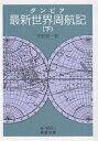 最新世界周航記 下／ダンピア／平野敬一【1000円以上送料無料】