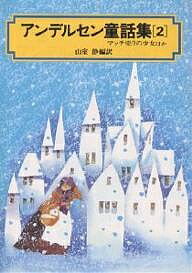 【送料無料】アンデルセン童話集 2／アンデルセン／山室静
