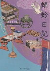 蜻蛉日記／藤原道綱母／角川書店【1000円以上送料無料】