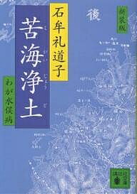 苦海浄土 わが水俣病 新装版／石牟礼道子【1000円以上送料無料】