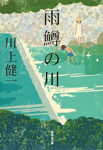 雨鱒の川／川上健一【1000円以上送料無料】