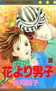 花より男子 漫画 花より男子 20／神尾葉子【1000円以上送料無料】