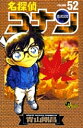 名探偵コナン Volume52/青山剛昌【1000円以上送料無料】
