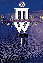 MW(ムウ) 1／手塚治虫【1000円以上送料無料】