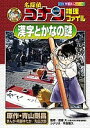 名探偵コナン推理ファイル漢字とかなの謎/青山剛昌/阿部ゆたか/丸伝次郎【1000円以上送料無料】