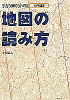 【送料無料】地図の読み方 2万5000分の1 入門講座／平塚晶人